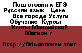 Подготовка к ЕГЭ Русский язык › Цена ­ 400 - Все города Услуги » Обучение. Курсы   . Ханты-Мансийский,Мегион г.